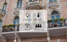 Готель Жорж